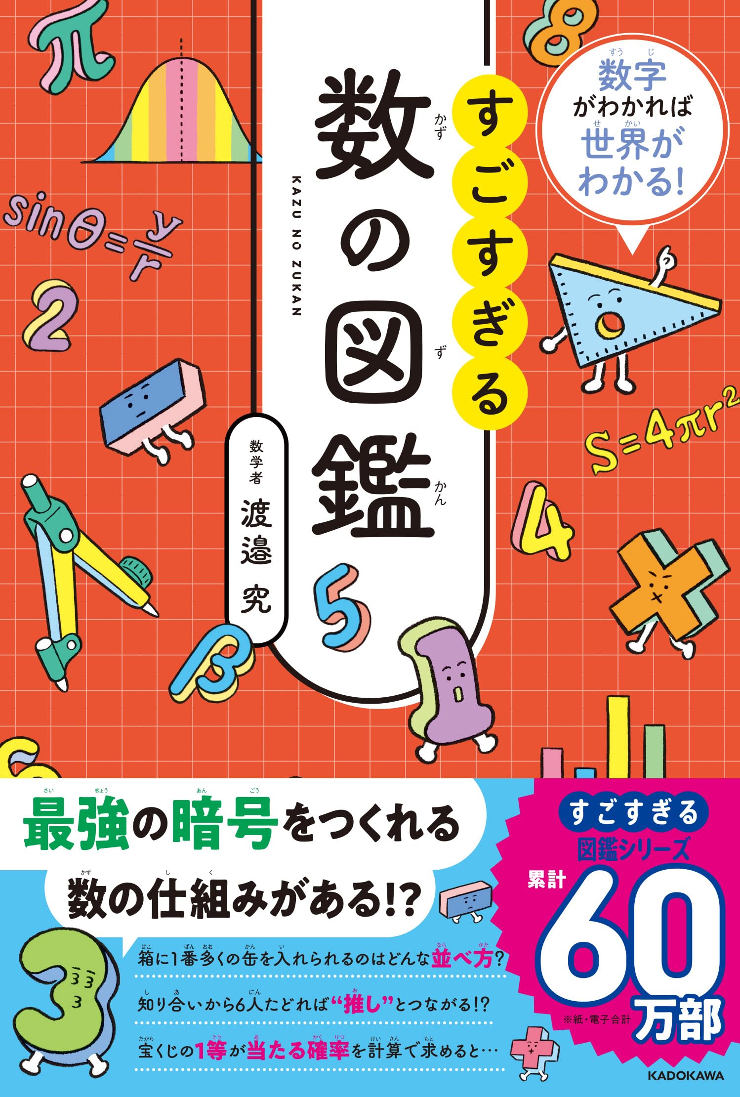 数字がわかれば世界がわかる! すごすぎる数の図鑑 | 渡邉 究 |本